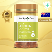 ราคา HEALTHY CARE LECITHIN 1200 mg บรรจุ 100 เม็ด เลซิติน บำรุงตับ (18186889060)