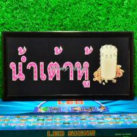 ราคา ป้ายไฟLED ป้ายไฟตัวอักษร ป้ายไฟวิ่ง ป้ายไฟหน้าร้าน ป้ายไฟ น้ำเต้าหู้ แบบเสียบปลั๊กไฟ ป้ายไฟตกเเต่งร้าน รับทำป้ายไฟ (20985044306)
