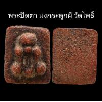 ราคา C082 พระปิดตา ผงกระดูกผี วัดโพธิ์ เนื้อออกสีแดงแดง เพระมีส่วนผสมของว่านสบู่เลือด ขนาด 2 0X2 5 cm (22025177764)