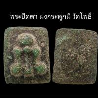 ราคา C085 พระปิดตา ผงกระดูกผี วัดโพธิ์ เนื้อออกสีเขียว ขนาด 2 0X2 5 cm (22056287323)