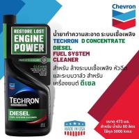 ราคา พิเศษสุดคุ้ม CALTEX Techron D Concentrate น้ำยาทำความสะอาดระบบเชื้อเพลิงสำหรับดีเซล ขนาด 0 473 L (21445744148)