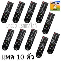 ราคา Remote Infosat 10 รุ่น HD Q168 HD e168 HD X168 แพค 10 ตัว ใช้งานกับกล่อง infosat HD ได้ทุกรุ่น รีโมท (8941141245)
