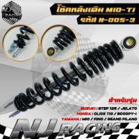 ราคา โช๊คหลังเดิม MIO T1 รหัส N 005 3 มีโอ FINO ฟีโน่ CLICK110 คลิกไอ SCOOPY I สกู๊ปปี้ ZOOMER X ICON สูง 300 มิล โช๊คหลังมอเตอร์ไซค์ (21947136743)