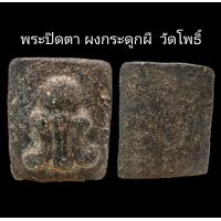 ราคา C084 พระปิดตา ผงกระดูกผี วัดโพธิ์ เนื้อผงคลุกรัก สีดำเทา ขนาด 2 0X2 5 cm (22056011954)