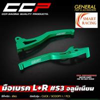 ราคา มือเบรค S3 อลูมิเนียม CNC รุ่น PCX 125 PCX150 PCX160 std ZOOMER X SCOOPY i CLICK CLICK125i มือเบรคแต่ง CCP (21953843507)