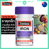 ราคา Swisse Ultiboost Iron 30 Tablets ธาตุเหล็ก บำรุงเลือด หัวใจ บรรเทาการอ่อนเพลียเหนื่อยล้า (20435061140)