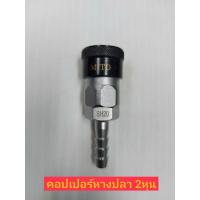 ราคา Mito คอปเปอร์ ลมหัวดำ รุ่น SH 20 หางปลา ขนาด 1 4 (12909087384)