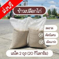 ราคา ข้าวเปลือกไก่ แพ็ค 2 ถุง 20 กิโลกรัม ข้าวเปลือกไก่คัดพิเศษ เม็ดแกร่ง (22293450939)