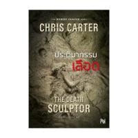 ราคา นายอินทร์ หนังสือ ประติมากรรมเลือด ฉบับปรับปรุง The Death Sculptor (22363323434)