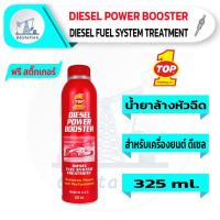 ราคา Top1 Diesel Power Booster 325 ml น้ำยาล้างหัวฉีด สำหรับเครื่องยนต์ดีเซลเท่านั้น (12562620411)