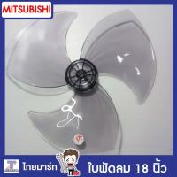 ราคา MITSUBISHI ใบพัดลม มิตซูบิชิ ขนาด 18 นิ้ว รุ่น R18 GS Part F02808P01 ของแท้ THAIMART ไทยมาร์ท (1376012480)