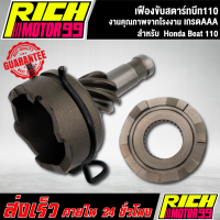 ราคา เฟืองขับสตาร์ทบีท110 Honda Beat 110 เฟืองแกนสตาร์ท งานคุณภาพ เกรดAAA (15141593100)