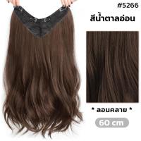ราคา แฮร์พีชผมลอนคลายๆ แบบแพ ยาว50 60cm ดูเป็นธรรมชาติ ไหมทนความร้อน หนีบ ดัดได้ (17439734339)