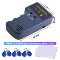 ราคา 125KHz เครื่องอ่านการ์ด Rfid เขียนคีย์การ์ด รวมบัตรขาว 6ใบ พวงกุญแจ 6ใบ คัดลอก อ่าน เครื่องเขียน (22319137153)