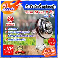 ราคา หัวเกียร์เครื่องตัดหญ้าครบชุด ขนาด 28 มม 9 ฟัน 26มม 9ฟัน หัวเกียร์ตัดหญ้า ซามูไร Samurai แท้ สามเหลี่ยม ธรรมดา สำหรับเครื่องตัดหญ (3692204440)