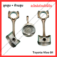 ราคา ลูกสูบ ก้านสูบ Toyota Vios G1 1NZ 1 5cc ปี 03 06 (22208047303)