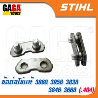 ราคา ข้อต่อโซ่ เลื่อยยนต์ STIHL แท้ 100 สำหรับ 3 8p เล็ก 3 8c ใหญ่ 404 070 โซ่ซอย โซ่ตัด 3636 3623 3652 3613 3860 3958 3838 3668 3846 สติล ของแท้ (13207431172)