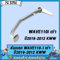 ราคา เหล็กพักเท้าหน้า wave110i old 2010 2012 ดำ เหล็กพักเท้าเวฟ110 ไอ เก่า เหล็กพักเท้า110i รหัสKWW (22042382691)