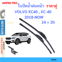 ราคา ใบปัดน้ำฝน VOLVO XC40 XC 40 คู่หน้า 24 20 ที่ปัดน้ำฝน ใบปัดน้ำฝนหน้า วอลโว่ (20602984536)