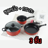 ราคา ชุดกระทะและหม้อ 3ชิ้น ชุดเครื่องครัว หม้อ กระทะ กระทะเทฟล่อนอย่างดี ใช้ได้กับเตาทุกชนิด (22209831903)