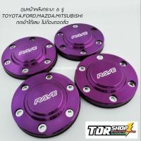 ราคา ฝาครอบดุมล้อ ฝาดุมล้อ ดุมตบ ใส่กับรถ 105 106 mm สีม่วง VIGO REVO FORD TRITON D max2020 ฝาปิดดุม ฝาครอบดุม (22008274436)