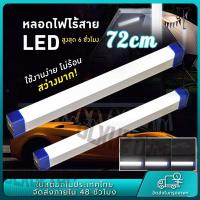 ราคา 72ซม หลอดไฟ led ไร้สาย พกพา 3โหมด ไฟฉุกเฉิน led หลอดไฟ การชาร์จด้วย USB หลอดไฟฉุกเฉิน สำหรับเดินป่า ตั้งแคมป์ ไฟฉุกเฉิน (21375389408)