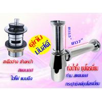 ราคา สะดืออ่างล้างหน้า สะดือ ท่อน้ำทิ้ง ชุดอ่างล้างหน้า ชุดท่อน้ำทิ้งกระปุกพร้อมสะดืออ่างล้างหน้า สแตนเลส มีให้เลือก 2 แบบ (21962981831)