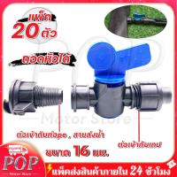 ราคา 20ตัว สำหรับเทปน้ำหยด วาล์วต่อเทปน้ำหยด สายส่งน้ำผ้าใบ ขนาด 16 มิล วาล์วน้ำหยด ใส่สายส่งน้ำ ท่อผ้า ท่อแบน วาล์วด้ามกลมใส่ง่าย เกลียวล็อค (21956242521)