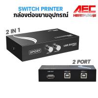 ราคา 2 Ports USB 2 0 Sharing Switch Adapter Box For PC Scanner Printer กล่องต่อแยกเครื่องพิมพ์ 2 4 Ports USB 2 0 (21116582231)