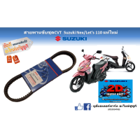 ราคา สายพานขับเคลื่อน Suzuki Lets 110 Nex 110 แท้ศูนย์ ใหม่ (19904630070)