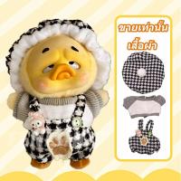 ราคา ชุดเป็ด ชุดน้องเป็ดชุดตุ๊กตาเป็ด ชุดตุ๊กตาเป็ดหน้าบึ้ง ชุดเป็ดหน้าบูด upsetduck ชุด ชุดตุ๊กตาเป็ดเหลือง แก้มแดง (22311116939)
