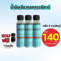 ราคา แพ็ค 3 ขวดใหญ่ แถม 1 เล็ก น้ำมันเขียวดอกกรรณิการ์ ขนาด 24มล (21377796548)