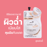 ราคา ซีซีซองขาวนามิ Nami Make Up Pro CC Ready Cushion ซีซีครีม งานผิวเกาหลี ผิวกระจก ฉ่ำวาว ปกปิด ไม่มันเยิ้ม (22053891741)