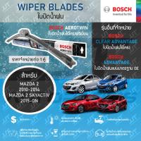 ราคา BOSCH ที่ปัดน้ำฝน MAZDA 2 DE 2010 2014 MAZDA 2 SKYACTIV 2015 ON มาสด้า 2 ทุกรุ่น (22073433689)