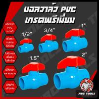 ราคา บอลวาล์ว PVC แข็งแรง ทนทาน ขนาด 1 2 3 4 1 1 5 2 2 5 3 4 บอลวาล์ว ก๊อก วาล์ว บอลวาล์ว PVC (21878508781)