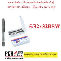 ราคา ดอกต๊าปเกลียว 3 ตัวชุด ดอกต๊าบมือ ต๊าบเกลียวตัวผู้ HAND TAP เกลียวหุน มีหลายขนาดให้เลือก ยี่ห้อ Apex จำนวน 1 ชุด (15237122025)