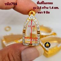 ราคา กรอบรูปหล่อหรือใส่พระขนาดต่างๆฝังเพชรอย่างดีไม่ลอกไม่ดำ (21403358002)