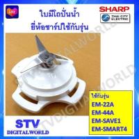ราคา Sharp ใบมีดเครื่องปั่นชาร์ปพร้อมฐาน ใช้กับรุ่น EM 22A EM 44A EM SAVE1 EM SAMRT4 (21367517805)