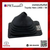 ราคา ยางครอบเกียร์ ยางครอบคันเกียร์ ยางหุ้มคันเกียร์ TOYOTA HERO LN50 56 โตโยต้า ฮีโร่ แอลเอ็น50 56 (22107756415)