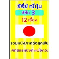 ราคา 59 USB ซี่รี่ย์ ญี่ปุ่น ซีซั่น 3 12 เรื่อง (22255571209)
