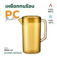 ราคา เหยือกพลาสติกทนความร้อนสูง PC สีชา ใส่ของร้อน ของเย็น ชานม เหยือกชานม (21069077766)