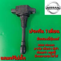 ราคา คอยล์จุดระเบิดนิสสัน มาร์ช อัลเมร่า ทีด้า เทียน่า เซลฟี่ อีกหลายรุ่น มือสองยี่ปุ่น เทสไฟ ประกัน 1 เดือน (22274282104)