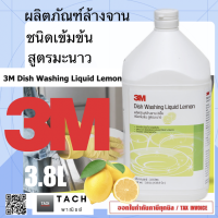 ราคา 3M Dish Washing Liquid Lemon ผลิตภัณฑ์ล้างจาน 3เอ็ม ชนิดเข้มข้น สูตรมะนาว (21897173409)