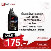 ราคา น้ำมันเครื่องสังเคราะห์แท้ 100 ฮอนด้า HONDA PROTECH ULTRA 4AT JASO 10W 30 MB ฝาเทา 0 8 ลิตร น้ำมันเครื่องมอเตอร์ไซด์ (20056379436)