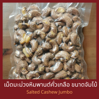 ราคา เม็ดมะม่วงหิมพานต์คั่วเกลือ แบบโบราณ เม็ดจัมโบ้ 500 กรัม Salted Cashew Nut Jumbo 500 g (15628775301)