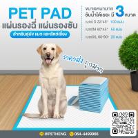 ราคา แผ่นรองฉี่สุนัข แผ่นรองซับฝึกขับถ่าย รุ่นซับดี ขนาดกลาง (21846230242)