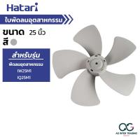 ราคา ใบพัดลม HATARI ขนาด 12 14 16 18 20 22 25 นิ้ว ฮาตาริ คุณภาพดี แข็งแรง ทนทาน ใช้ได้นาน อะไหล่ใบพัดลม (22143535689)