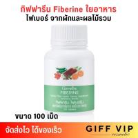 ราคา ส่งฟรี กิฟฟารีน ไฟเบอรีน ใยอาหาร ไฟเบอร์ ดีท็อก ชนิดเม็ด Giffarine Fiberine 100เม็ด (21781282694)
