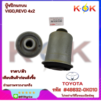 ราคา บู๊ชปีกนกบน VIGOREVO 4x2 ราคา ตัว 48632 0K010 ย้ำๆสินค้าเราตรงปก ไม่จกตาคะ แบรนด์ KOK (21470789767)