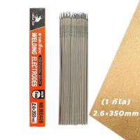 ราคา ลวดเชื่อมไฟฟ้า 2 6x350มม 3 2 350มม 1กิโล ลวดเชื่อมเหล็กเหนียว เชื่อมง่า (21475014823)